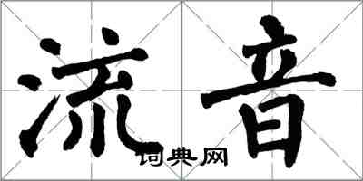 翁闓運流音楷書怎么寫