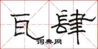駱恆光瓦肆隸書怎么寫
