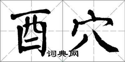 翁闓運酉穴楷書怎么寫