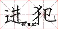 駱恆光進犯楷書怎么寫