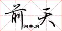 荊霄鵬前天行書怎么寫