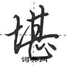 田英章寫的硬筆行書堪