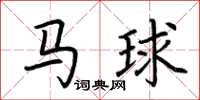 荊霄鵬馬球楷書怎么寫
