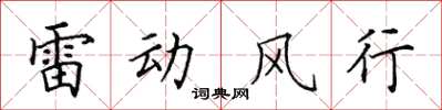 田英章雷動風行楷書怎么寫
