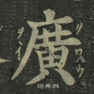 四體千字文中姜立綱的寫法