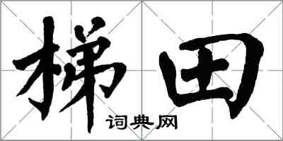 翁闓運梯田楷書怎么寫