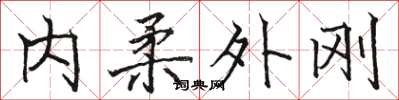 駱恆光內柔外剛楷書怎么寫