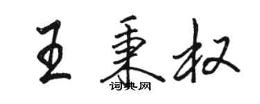 駱恆光王秉權行書個性簽名怎么寫