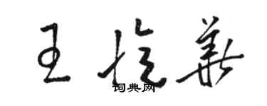 駱恆光王憶華草書個性簽名怎么寫