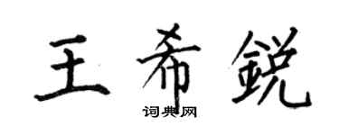 何伯昌王希銳楷書個性簽名怎么寫