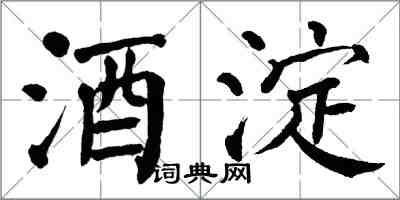 翁闓運酒淀楷書怎么寫