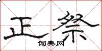 駱恆光正祭隸書怎么寫