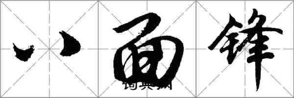 胡問遂八面鋒行書怎么寫