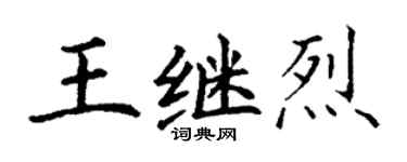 丁謙王繼烈楷書個性簽名怎么寫