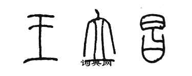 陳墨王立昌篆書個性簽名怎么寫