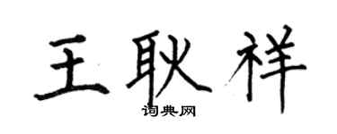 何伯昌王耿祥楷書個性簽名怎么寫