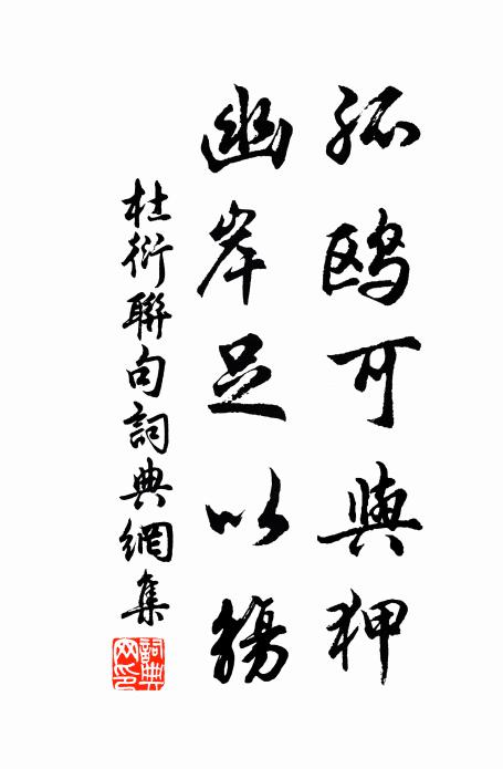 杜衍孤鷗可與狎,幽岸足以觴書法作品欣賞