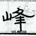 俞建華寫的硬筆隸書峰