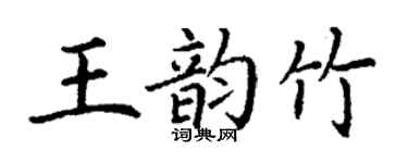 丁謙王韻竹楷書個性簽名怎么寫