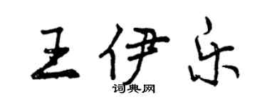 曾慶福王伊樂行書個性簽名怎么寫
