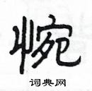 楊為國寫的硬筆隸書惋