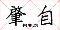 袁強肇自楷書怎么寫