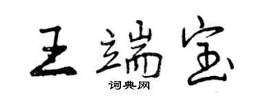 曾慶福王端寶行書個性簽名怎么寫