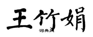 翁闓運王竹娟楷書個性簽名怎么寫