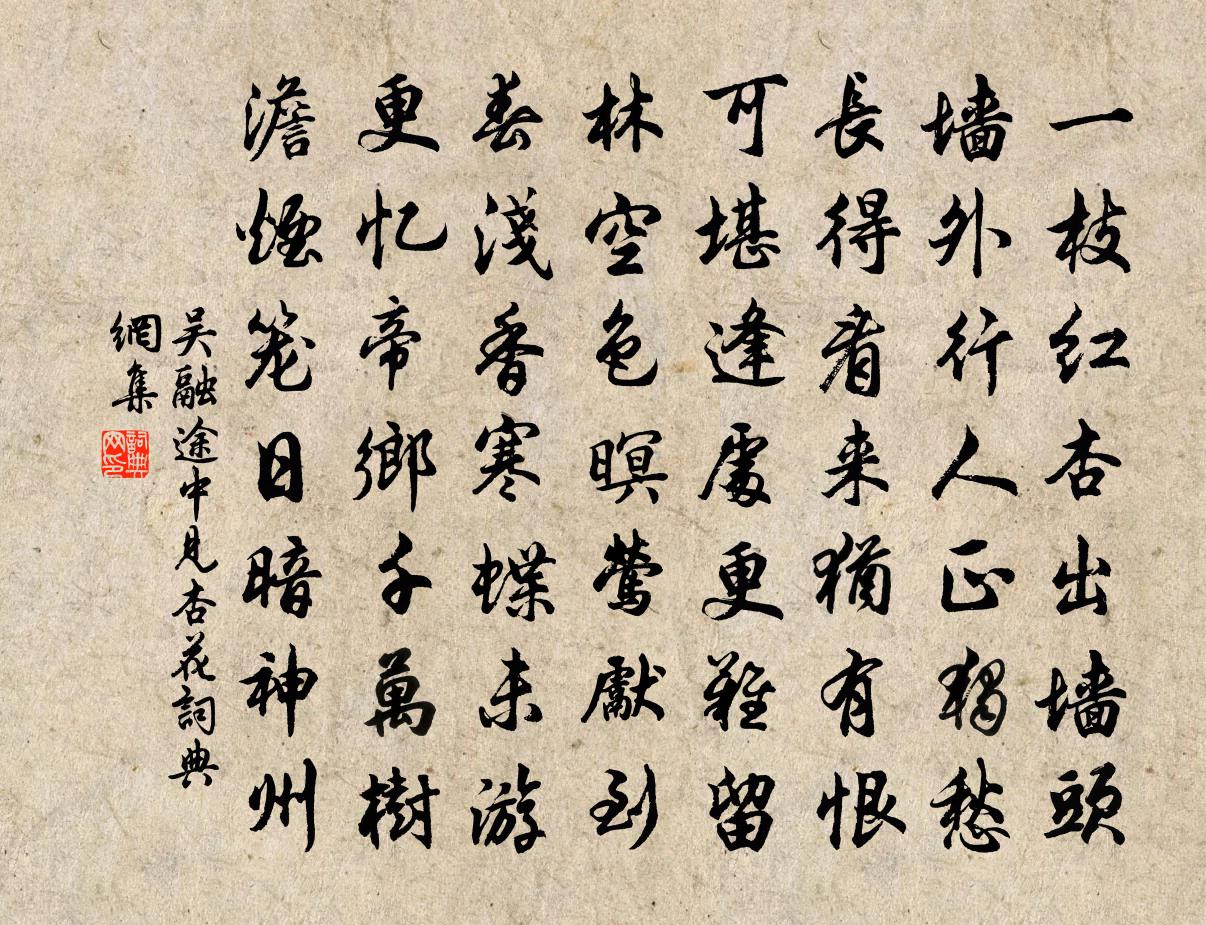 吳融途中見杏花書法作品欣賞