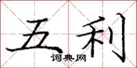 龐中華五利楷書怎么寫