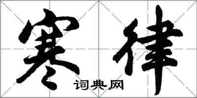 胡問遂寒律行書怎么寫