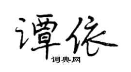 曾慶福譚依行書個性簽名怎么寫