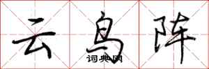 荊霄鵬雲鳥陣行書怎么寫