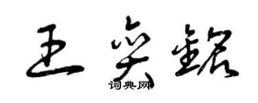 曾慶福王奕銘草書個性簽名怎么寫