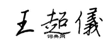 王正良王超儀行書個性簽名怎么寫