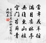 薛師心詩詞全集_薛師心古詩文大全