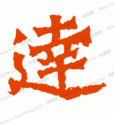 魏靈藏造像寫的達