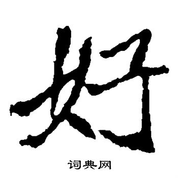 崔敬邕墓誌寫的好