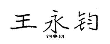 袁強王永鈞楷書個性簽名怎么寫