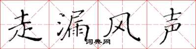 黃華生走漏風聲楷書怎么寫