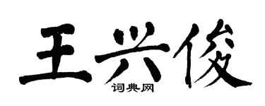 翁闓運王興俊楷書個性簽名怎么寫