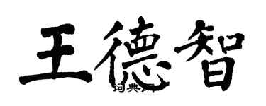 翁闓運王德智楷書個性簽名怎么寫