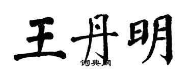 翁闓運王丹明楷書個性簽名怎么寫