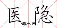 田英章醫隱楷書怎么寫