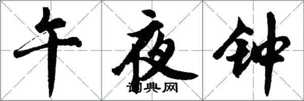 胡問遂午夜鐘行書怎么寫