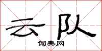 范連陞雲隊隸書怎么寫
