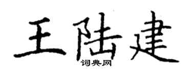 丁謙王陸建楷書個性簽名怎么寫