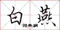 田英章白燕行書怎么寫