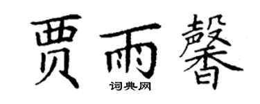 丁謙賈雨馨楷書個性簽名怎么寫