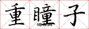 丁謙重瞳子楷書怎么寫